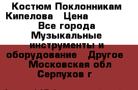 Костюм Поклонникам Кипелова › Цена ­ 10 000 - Все города Музыкальные инструменты и оборудование » Другое   . Московская обл.,Серпухов г.